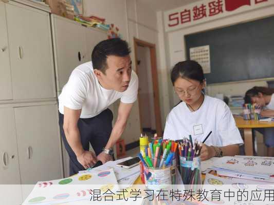 混合式学习在特殊教育中的应用