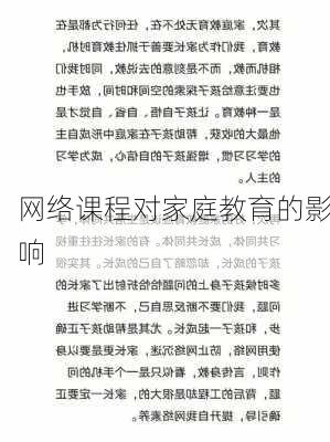 网络课程对家庭教育的影响
