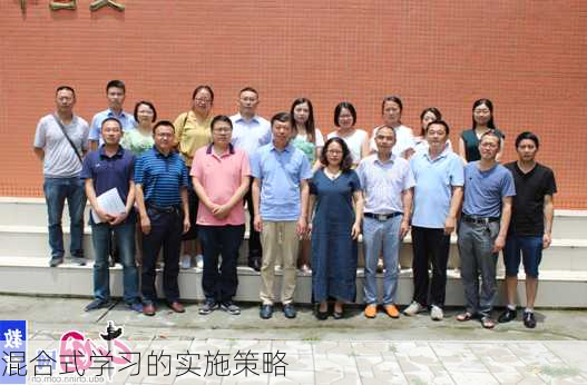 混合式学习的实施策略