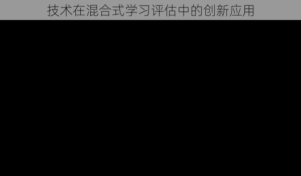 技术在混合式学习评估中的创新应用