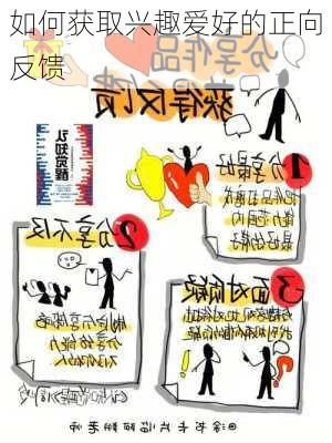 如何获取兴趣爱好的正向反馈