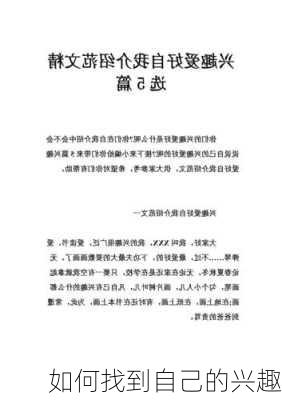如何找到自己的兴趣