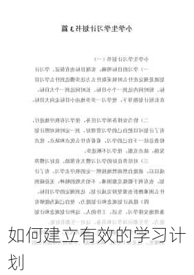 如何建立有效的学习计划