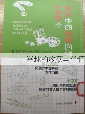 兴趣的收获与价值