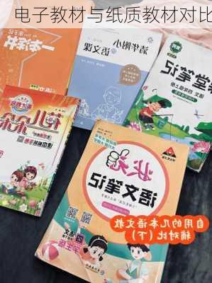 电子教材与纸质教材对比