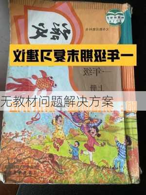 无教材问题解决方案