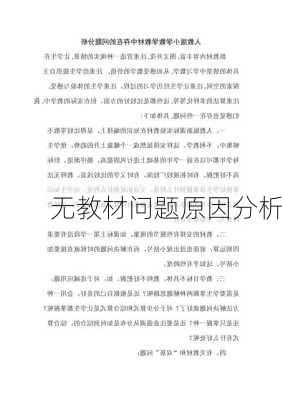 无教材问题原因分析