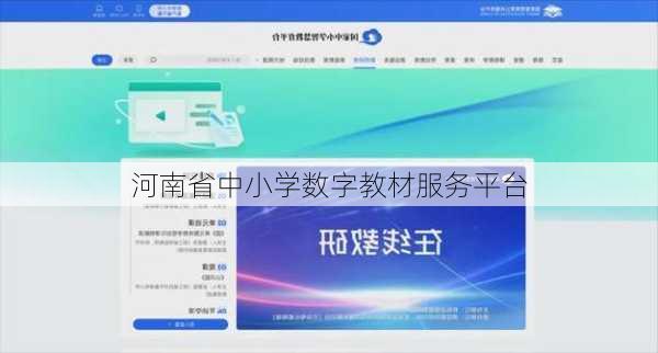 河南省中小学数字教材服务平台