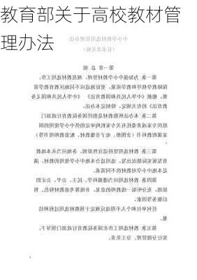 教育部关于高校教材管理办法