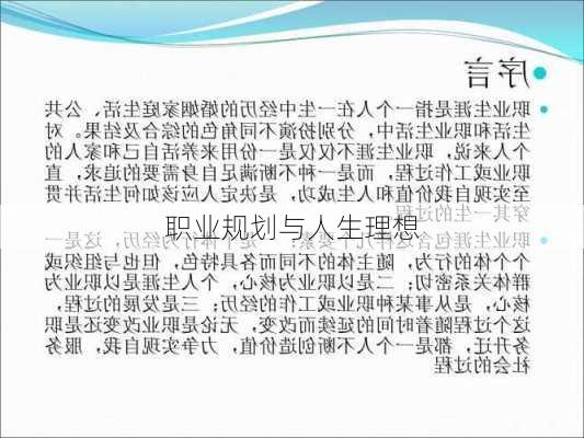 职业规划与人生理想