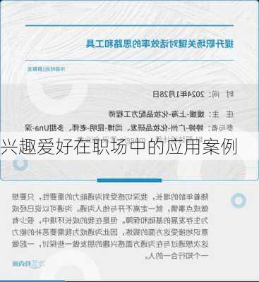 兴趣爱好在职场中的应用案例