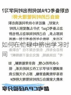 如何在忙碌中挤出学习时间