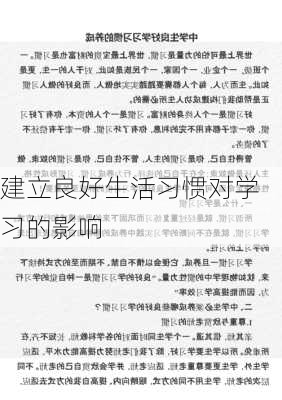 建立良好生活习惯对学习的影响