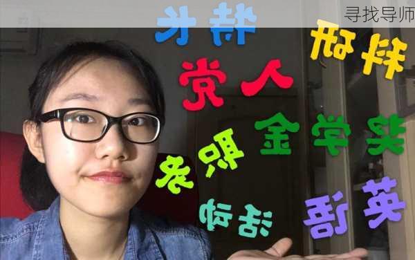 寻找导师