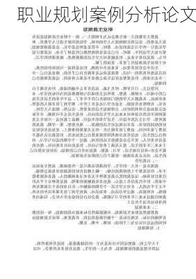 职业规划案例分析论文