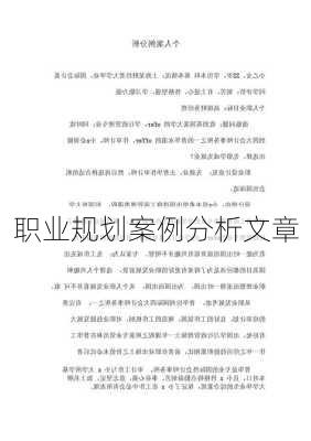 职业规划案例分析文章