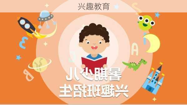 兴趣教育