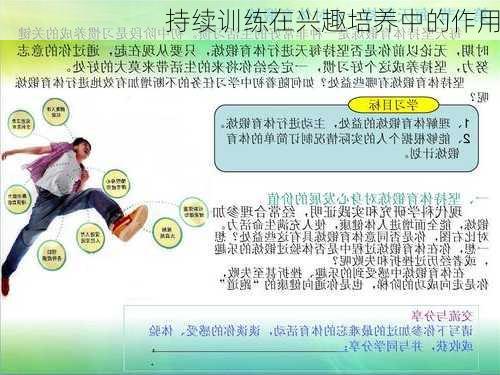 持续训练在兴趣培养中的作用