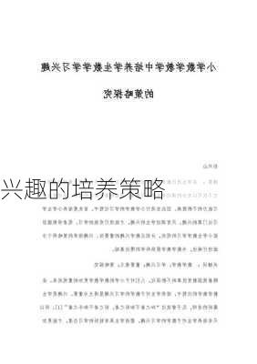 兴趣的培养策略