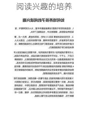 阅读兴趣的培养