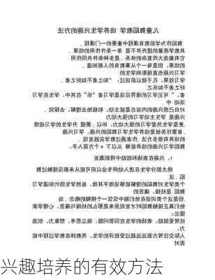 兴趣培养的有效方法