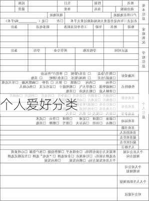 个人爱好分类