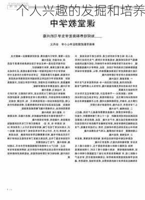 个人兴趣的发掘和培养