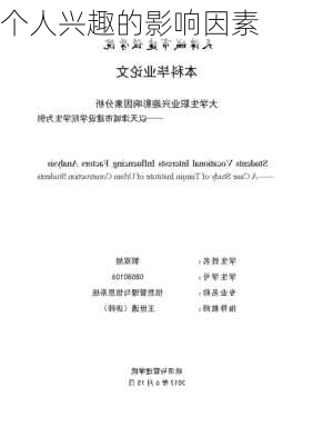 个人兴趣的影响因素