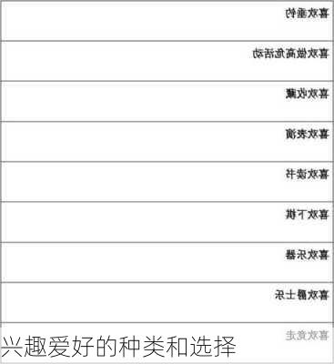 兴趣爱好的种类和选择