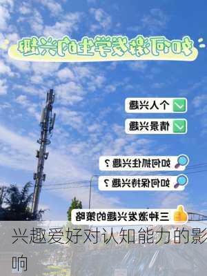 兴趣爱好对认知能力的影响