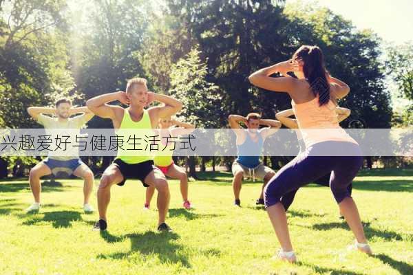 兴趣爱好与健康生活方式