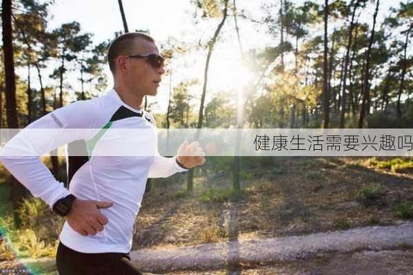 健康生活需要兴趣吗
