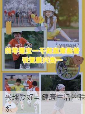 兴趣爱好与健康生活的联系