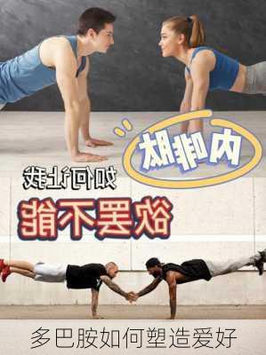 多巴胺如何塑造爱好
