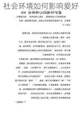 社会环境如何影响爱好