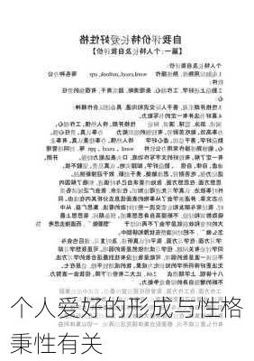 个人爱好的形成与性格秉性有关