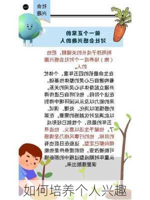 如何培养个人兴趣
