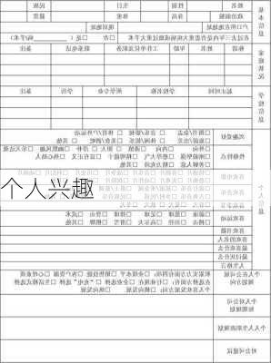 个人兴趣