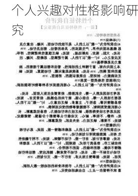 个人兴趣对性格影响研究