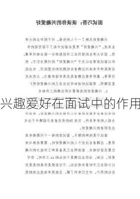 兴趣爱好在面试中的作用
