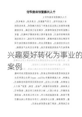 兴趣爱好转化为事业的案例