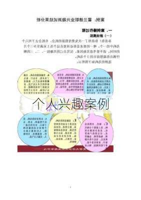 个人兴趣案例