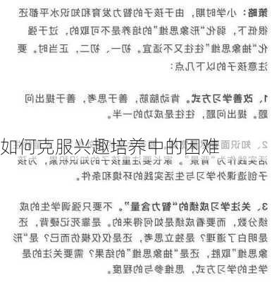 如何克服兴趣培养中的困难