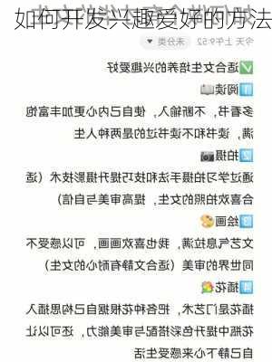 如何开发兴趣爱好的方法