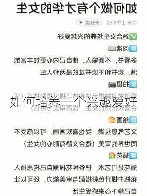 如何培养一个兴趣爱好