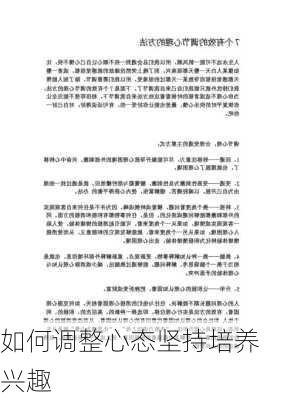 如何调整心态坚持培养兴趣