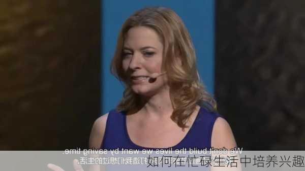 如何在忙碌生活中培养兴趣