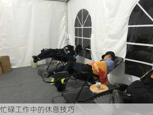 忙碌工作中的休息技巧