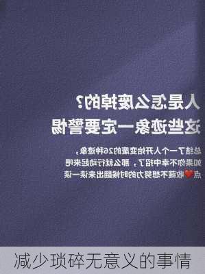 减少琐碎无意义的事情
