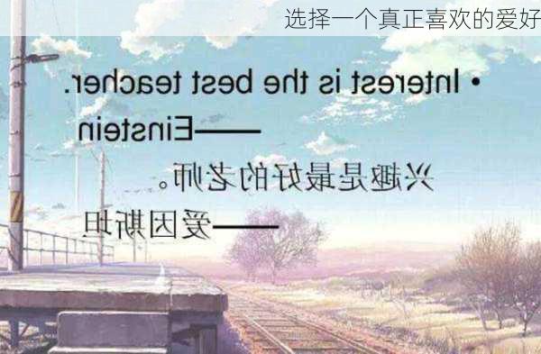 选择一个真正喜欢的爱好